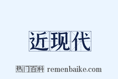 近现代是什么意思的图片